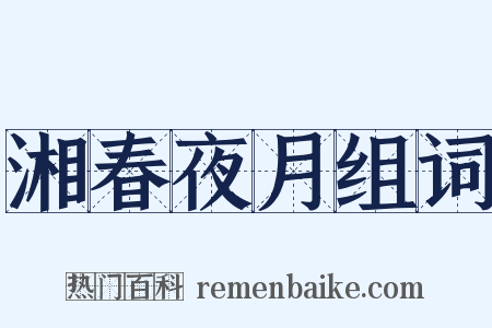 湘春夜月组词是什么意思的图片